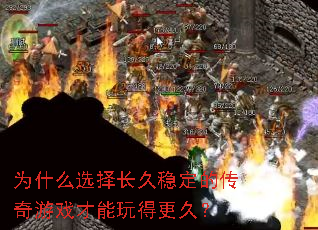 为什么选择长久稳定的传奇游戏才能玩得更久? 为什么选择长久稳定的传奇游戏才能玩得更久?