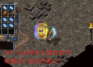 为什么选择长久稳定的传奇游戏才能玩得更久? 为什么选择长久稳定的传奇游戏才能玩得更久?