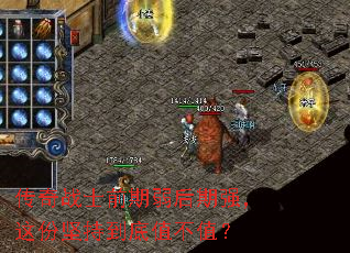 传奇战士前期弱后期强,这份坚持到底值不值? 传奇战士前期弱后期强,这份坚持到底值不值?
