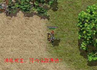 决战教主,可有破敌真诀? 决战教主,可有破敌真诀?