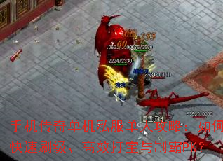 手机传奇单机私服单人攻略:如何快速刷级、高效打宝与制霸PK? 手机传奇单机私服单人攻略:如何快速刷级、高效打宝与制霸PK?