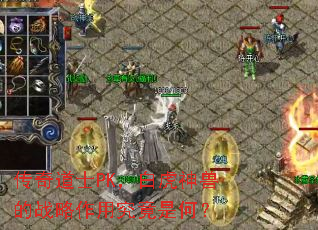 传奇道士PK,白虎神兽的战略作用究竟是何? 传奇道士PK,白虎神兽的战略作用究竟是何?