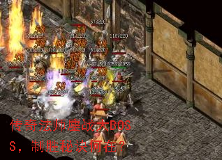 传奇法师鏖战大BOSS,制胜秘诀何在? 传奇法师鏖战大BOSS,制胜秘诀何在?