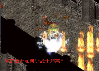 传奇道士如何让战士胆寒? 传奇道士如何让战士胆寒?