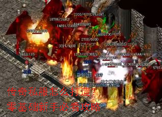 传奇私服怎么打造?零基础新手必看攻略 传奇私服怎么打造?零基础新手必看攻略