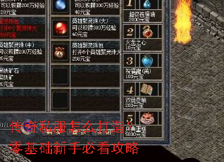 传奇私服怎么打造?零基础新手必看攻略 传奇私服怎么打造?零基础新手必看攻略