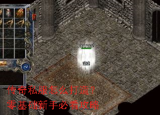 传奇私服怎么打造?零基础新手必看攻略 传奇私服怎么打造?零基础新手必看攻略