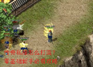 传奇私服怎么打造?零基础新手必看攻略 传奇私服怎么打造?零基础新手必看攻略