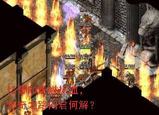 忆昔RO重燃热血,传奇之路问君何解? 忆昔RO重燃热血,传奇之路问君何解?