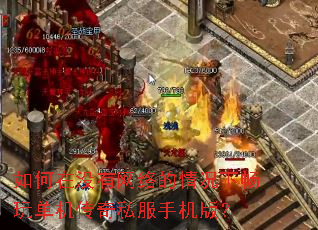 如何在没有网络的情况下畅玩单机传奇私服手机版? 如何在没有网络的情况下畅玩单机传奇私服手机版?