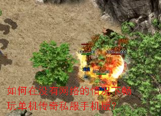如何在没有网络的情况下畅玩单机传奇私服手机版? 如何在没有网络的情况下畅玩单机传奇私服手机版?