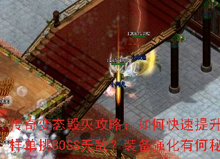 传奇变态毁灭攻略:如何快速提升战力?怎样单挑BOSS无敌?装备强化有何秘诀? 传奇变态毁灭攻略:如何快速提升战力?怎样单挑BOSS无敌?装备强化有何秘诀?