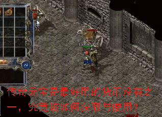 传奇元宝是最好用的货币没有之一,究竟该如何获取与使用? 传奇元宝是最好用的货币没有之一,究竟该如何获取与使用?