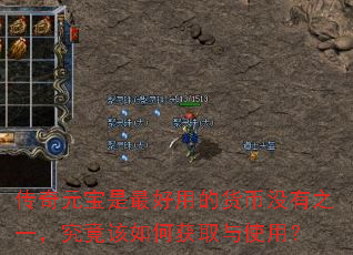 传奇元宝是最好用的货币没有之一,究竟该如何获取与使用? 传奇元宝是最好用的货币没有之一,究竟该如何获取与使用?