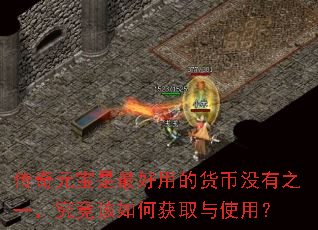 传奇元宝是最好用的货币没有之一,究竟该如何获取与使用? 传奇元宝是最好用的货币没有之一,究竟该如何获取与使用?