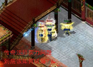 传奇法师实力问题到底该如何破解? 传奇法师实力问题到底该如何破解?