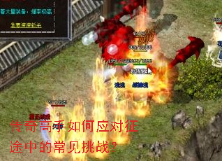 传奇高手如何应对征途中的常见挑战? 传奇高手如何应对征途中的常见挑战?