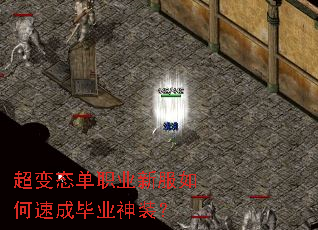 超变态单职业新服如何速成毕业神装? 超变态单职业新服如何速成毕业神装?