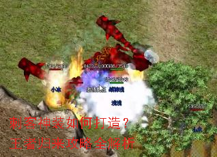 刺客神装如何打造?王者归来攻略全解析 刺客神装如何打造?王者归来攻略全解析