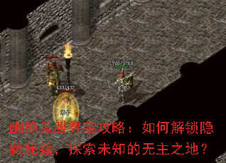 幽静鬼服寻宝攻略:如何解锁隐藏秘籍,探索未知的无主之地? 幽静鬼服寻宝攻略:如何解锁隐藏秘籍,探索未知的无主之地?