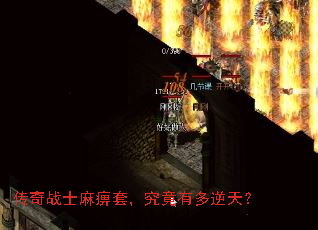 传奇战士麻痹套,究竟有多逆天? 传奇战士麻痹套,究竟有多逆天?