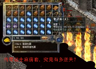 传奇战士麻痹套,究竟有多逆天? 传奇战士麻痹套,究竟有多逆天?