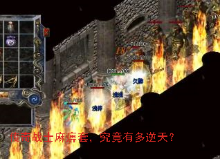 传奇战士麻痹套,究竟有多逆天? 传奇战士麻痹套,究竟有多逆天?