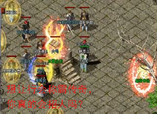 想让行会称霸传奇,你真的会招人吗? 想让行会称霸传奇,你真的会招人吗?