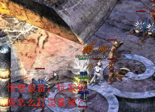 传奇装备,玩家到底怎么打造最强? 传奇装备,玩家到底怎么打造最强?