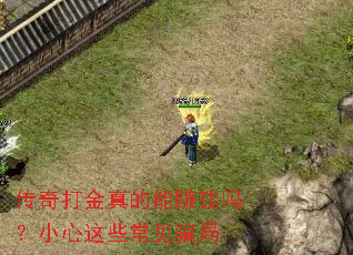 传奇打金真的能赚钱吗?小心这些常见骗局 传奇打金真的能赚钱吗?小心这些常见骗局
