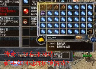 传奇1.76私服网站,新手如何避坑玩转游戏? 传奇1.76私服网站,新手如何避坑玩转游戏?