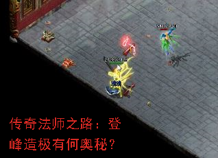 传奇法师之路:登峰造极有何奥秘? 传奇法师之路:登峰造极有何奥秘?