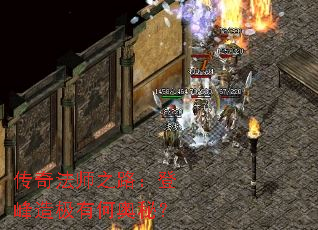 传奇法师之路:登峰造极有何奥秘? 传奇法师之路:登峰造极有何奥秘?