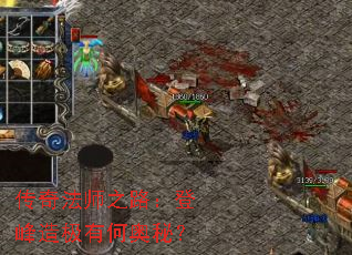 传奇法师之路:登峰造极有何奥秘? 传奇法师之路:登峰造极有何奥秘?