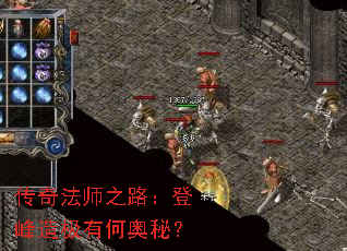传奇法师之路:登峰造极有何奥秘? 传奇法师之路:登峰造极有何奥秘?