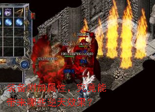 装备附加属性,究竟能带来哪些逆天效果? 装备附加属性,究竟能带来哪些逆天效果?