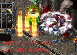 传奇三职业如何选择?战士法师道士谁更强? 传奇三职业如何选择?战士法师道士谁更强?