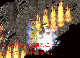 传奇三职业如何选择?战士法师道士谁更强? 传奇三职业如何选择?战士法师道士谁更强?