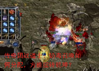 传奇团战道士:奶毒召唤如何分配,方能扭转乾坤? 传奇团战道士:奶毒召唤如何分配,方能扭转乾坤?