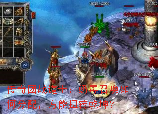 传奇团战道士:奶毒召唤如何分配,方能扭转乾坤? 传奇团战道士:奶毒召唤如何分配,方能扭转乾坤?