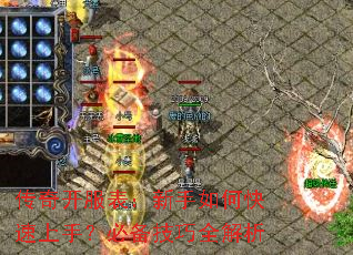 传奇开服表:新手如何快速上手?必备技巧全解析 传奇开服表:新手如何快速上手?必备技巧全解析