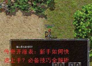 传奇开服表:新手如何快速上手?必备技巧全解析 传奇开服表:新手如何快速上手?必备技巧全解析