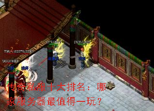 传奇私服十大排名:哪家服务器最值得一玩? 传奇私服十大排名:哪家服务器最值得一玩?