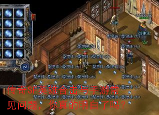 传奇SF英雄合击与手游常见问题,你真的明白了吗? 传奇SF英雄合击与手游常见问题,你真的明白了吗?