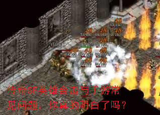 传奇SF英雄合击与手游常见问题,你真的明白了吗? 传奇SF英雄合击与手游常见问题,你真的明白了吗?