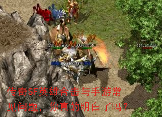 传奇SF英雄合击与手游常见问题,你真的明白了吗? 传奇SF英雄合击与手游常见问题,你真的明白了吗?