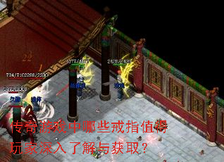 传奇游戏中哪些戒指值得玩家深入了解与获取? 传奇游戏中哪些戒指值得玩家深入了解与获取?