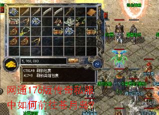 网通176版传奇私服中如何前往苍月岛? 网通176版传奇私服中如何前往苍月岛?