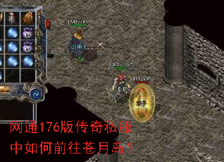 网通176版传奇私服中如何前往苍月岛? 网通176版传奇私服中如何前往苍月岛?