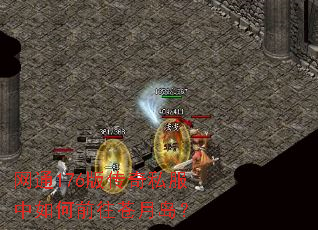 网通176版传奇私服中如何前往苍月岛? 网通176版传奇私服中如何前往苍月岛?